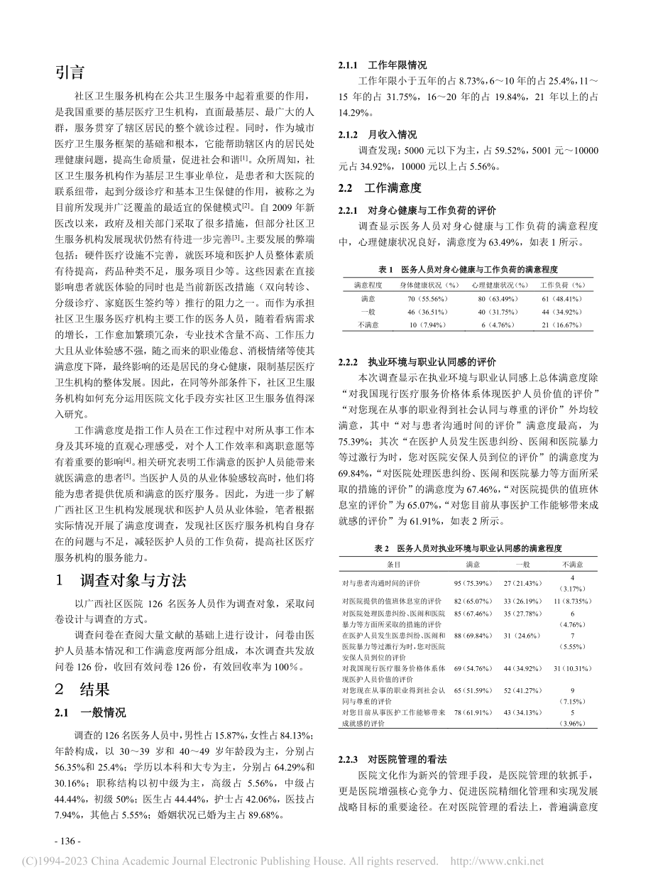 医院文化背景下广西社区卫生...务机构医务人员从业体验调查_黄荷.pdf_第2页