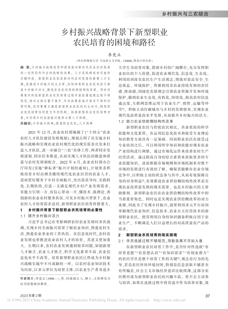 乡村振兴战略背景下新型职业农民培育的困境和路径_李党正.pdf_第1页