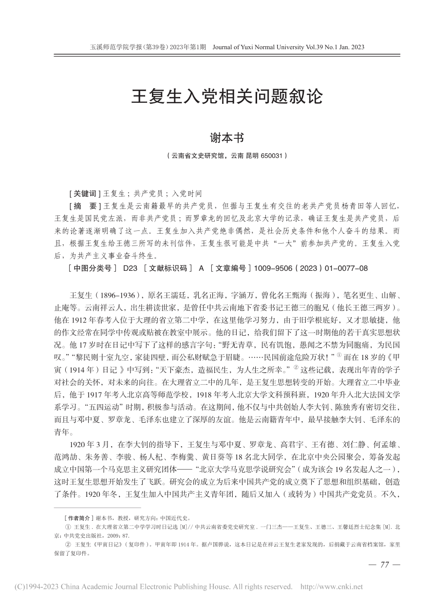 王复生入党相关问题叙论_谢本书.pdf_第1页