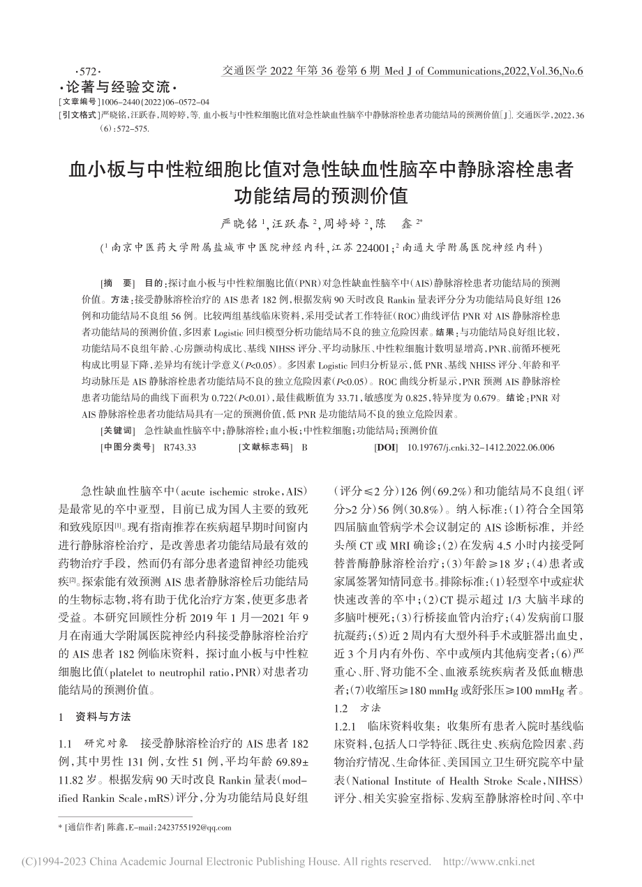 血小板与中性粒细胞比值对急...溶栓患者功能结局的预测价值_严晓铭.pdf_第1页