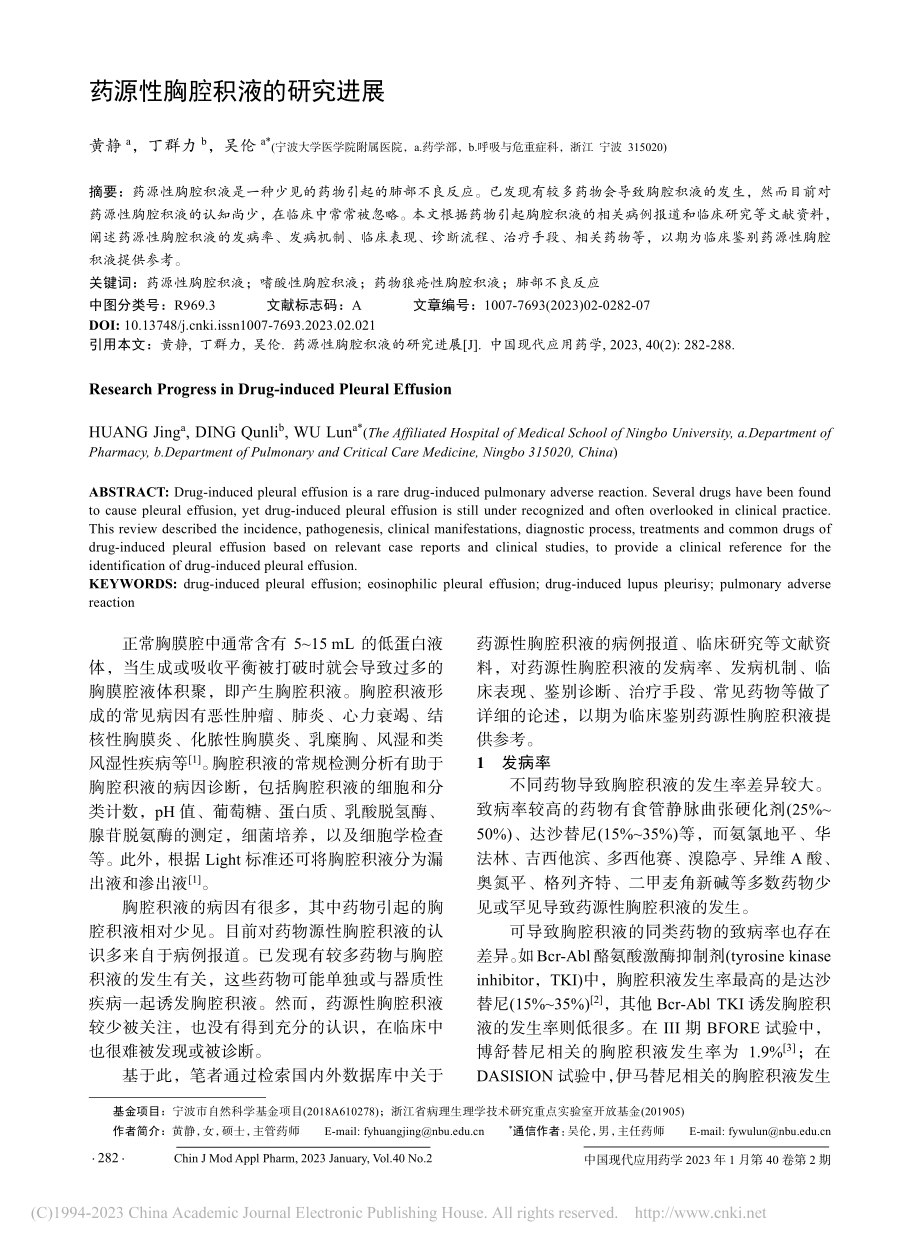 药源性胸腔积液的研究进展_黄静.pdf_第1页