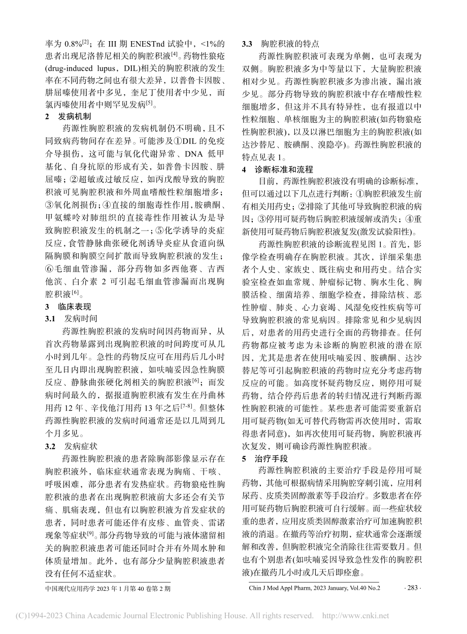 药源性胸腔积液的研究进展_黄静.pdf_第2页