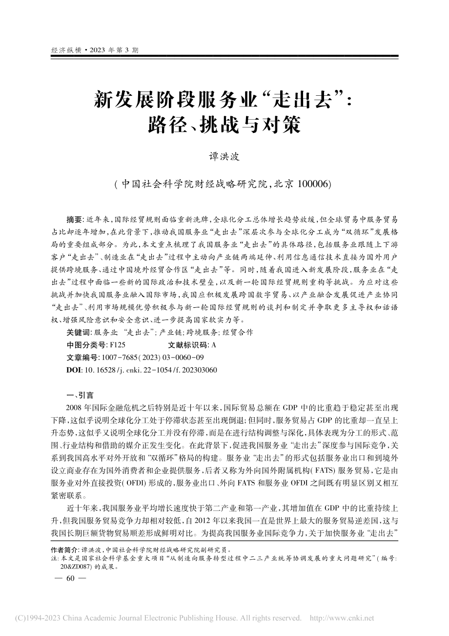 新发展阶段服务业“走出去”_路径、挑战与对策_谭洪波.pdf_第1页