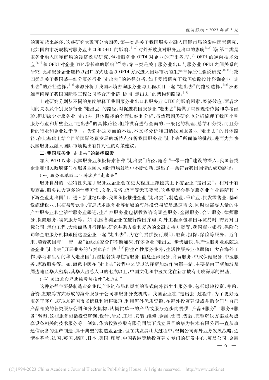 新发展阶段服务业“走出去”_路径、挑战与对策_谭洪波.pdf_第2页