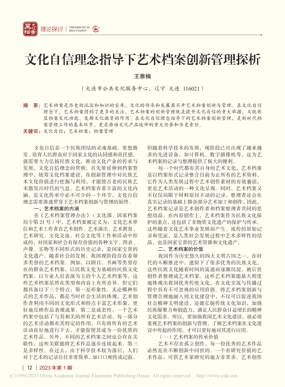 文化自信理念指导下艺术档案创新管理探析_王雅楠.pdf_第1页