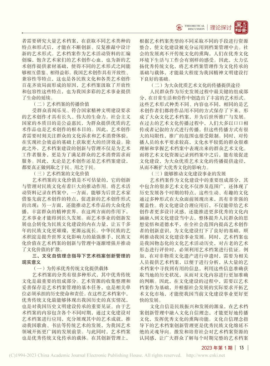 文化自信理念指导下艺术档案创新管理探析_王雅楠.pdf_第2页