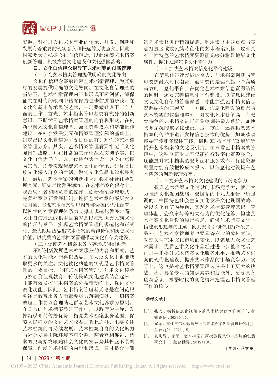 文化自信理念指导下艺术档案创新管理探析_王雅楠.pdf_第3页