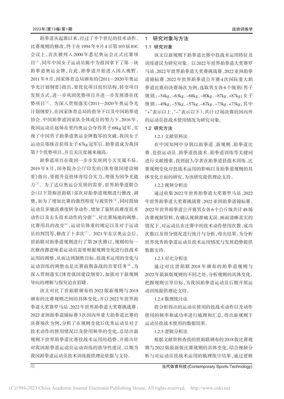 新规则下跆拳道比赛中技战术运用特征及训练建议_赵世赢.pdf_第2页