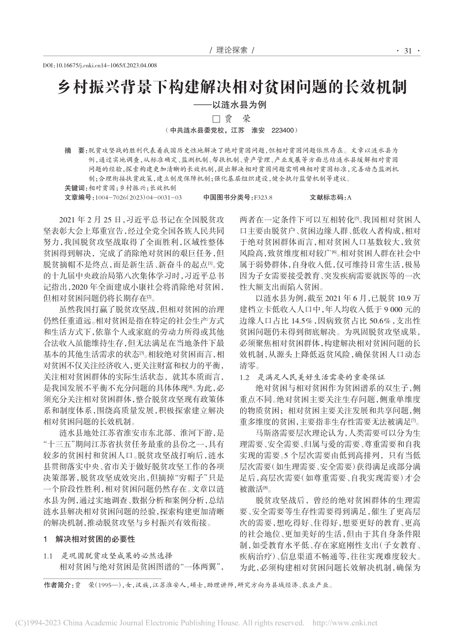 乡村振兴背景下构建解决相对...的长效机制——以涟水县为例_贾荣.pdf_第1页