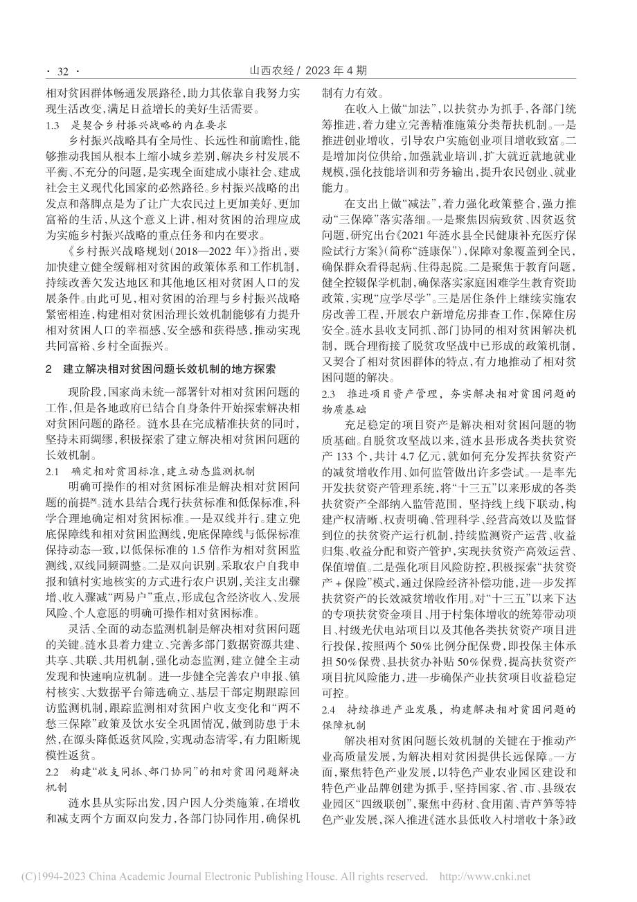 乡村振兴背景下构建解决相对...的长效机制——以涟水县为例_贾荣.pdf_第2页