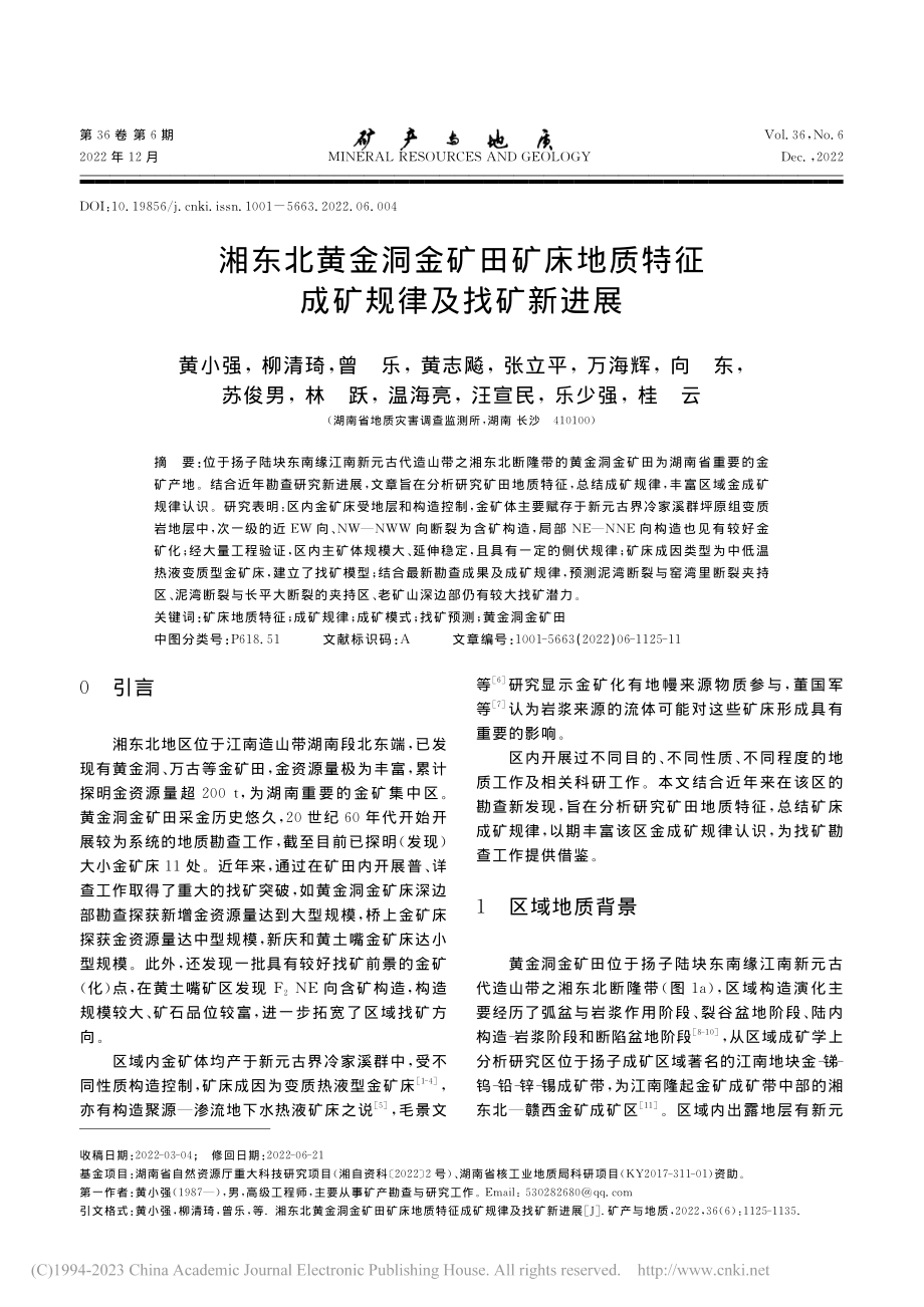 湘东北黄金洞金矿田矿床地质特征成矿规律及找矿新进展_黄小强.pdf_第1页