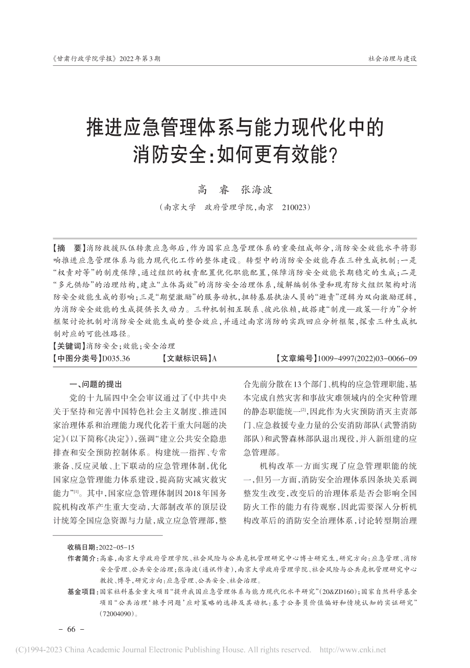 推进应急管理体系与能力现代...的消防安全：如何更有效能？_高睿.pdf_第1页