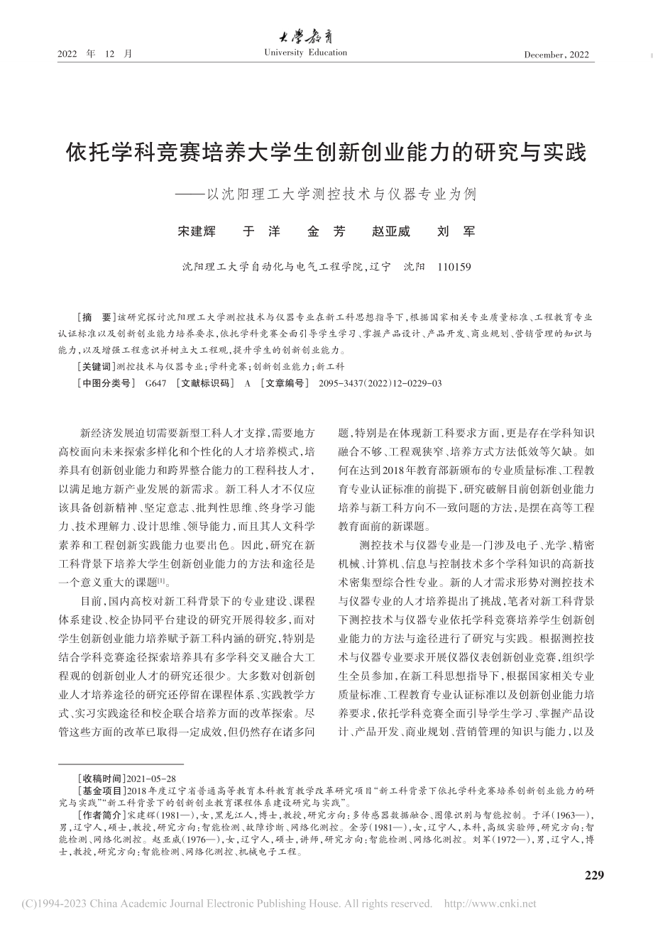 依托学科竞赛培养大学生创新...大学测控技术与仪器专业为例_宋建辉.pdf_第1页