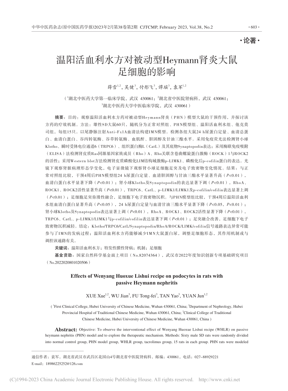 温阳活血利水方对被动型He...ann肾炎大鼠足细胞的影响_薛雪.pdf_第1页