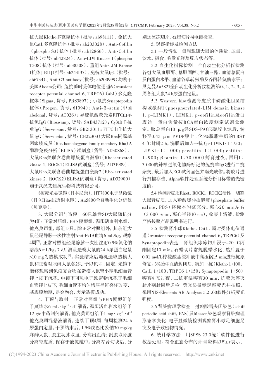 温阳活血利水方对被动型He...ann肾炎大鼠足细胞的影响_薛雪.pdf_第3页