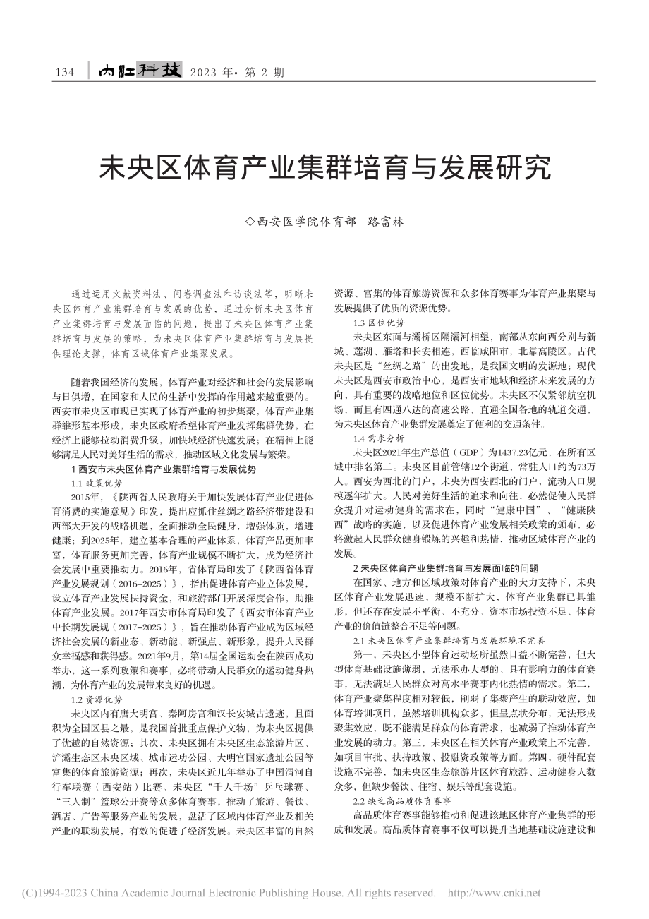 未央区体育产业集群培育与发展研究_路富林.pdf_第1页