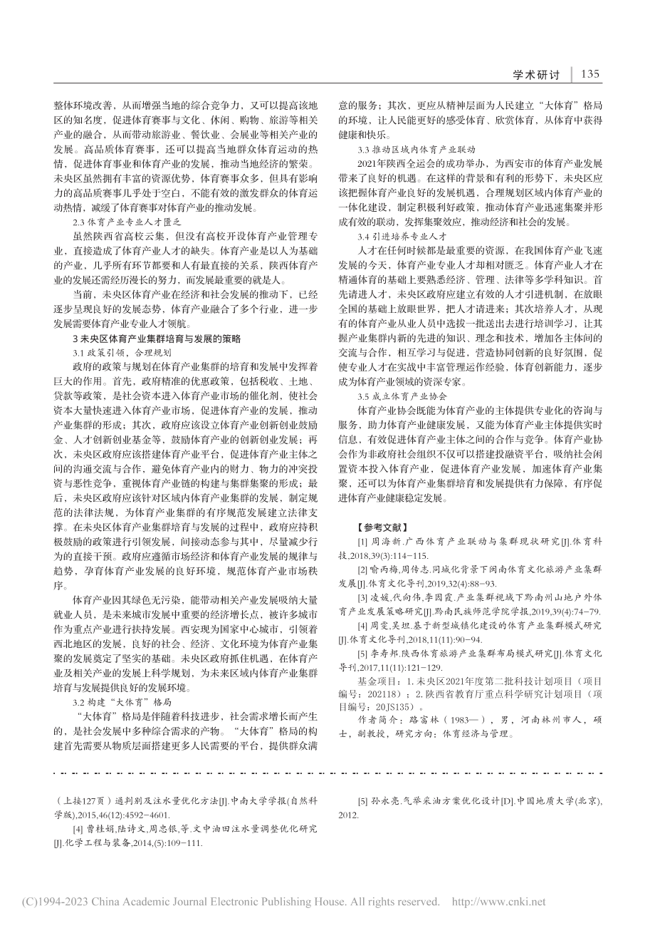 未央区体育产业集群培育与发展研究_路富林.pdf_第2页