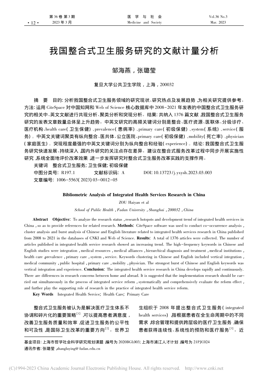 我国整合式卫生服务研究的文献计量分析_邹海燕.pdf_第1页