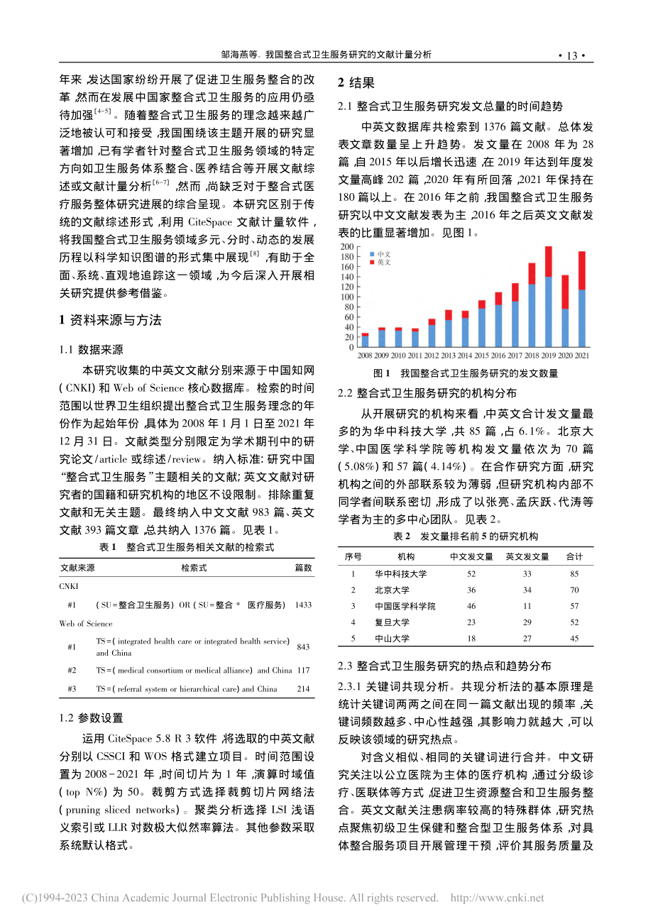 我国整合式卫生服务研究的文献计量分析_邹海燕.pdf_第2页