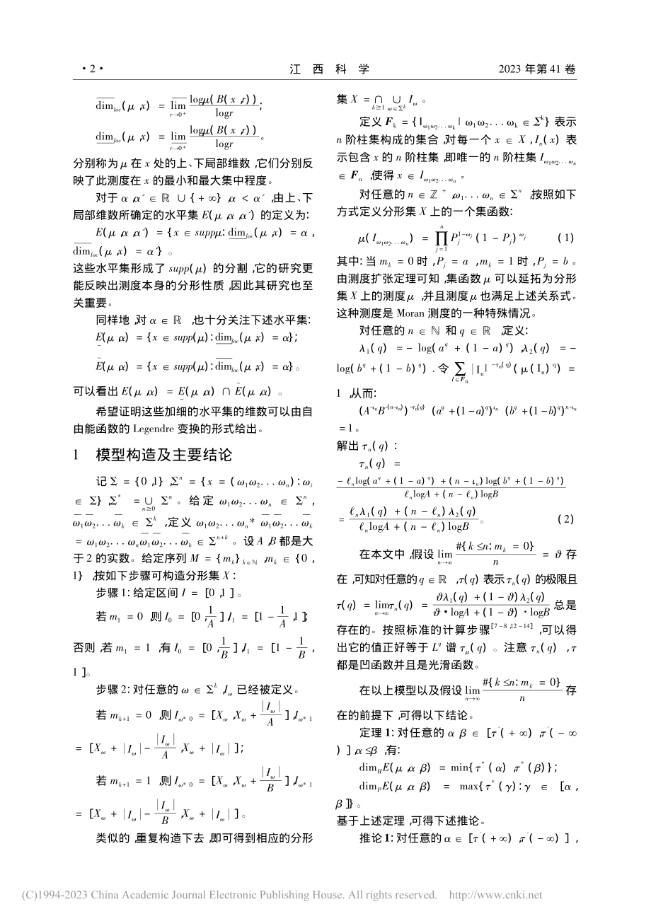 一类Moran测度的加细重分形分析_袁志会.pdf_第2页