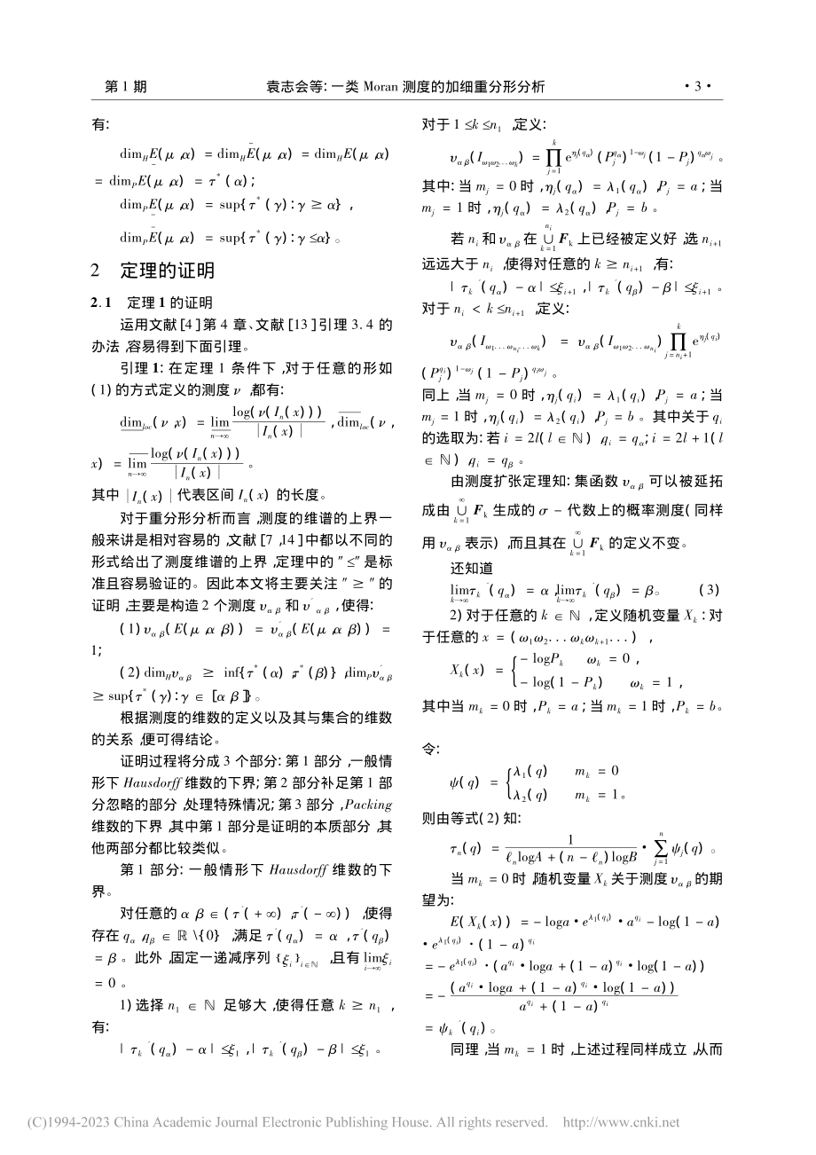 一类Moran测度的加细重分形分析_袁志会.pdf_第3页