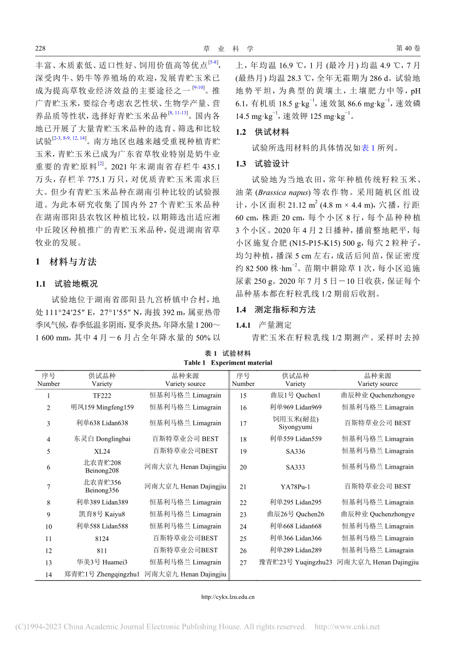 湘中丘陵区27个青贮玉米品种比较试验_江世高.pdf_第2页