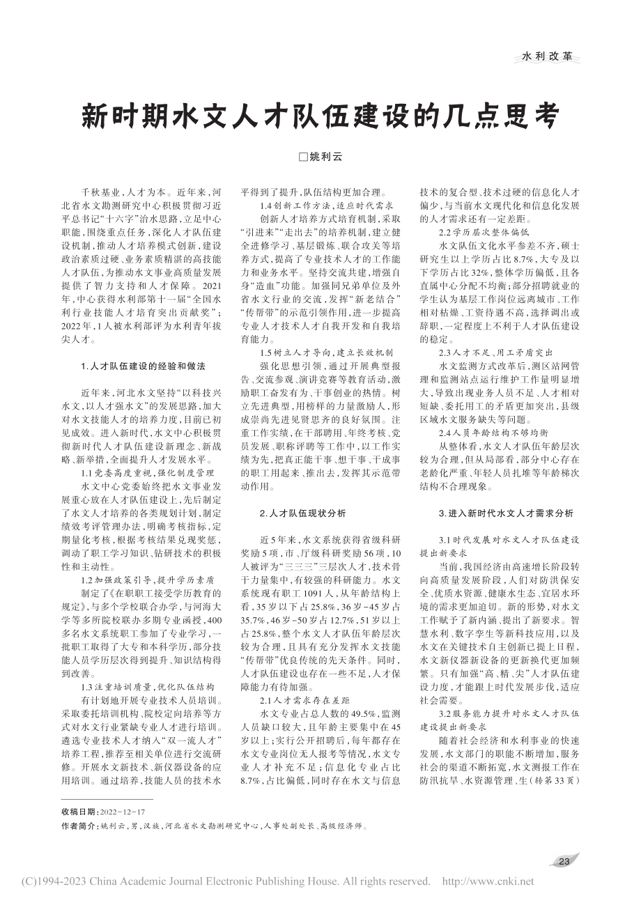 新时期水文人才队伍建设的几点思考_姚利云.pdf_第1页