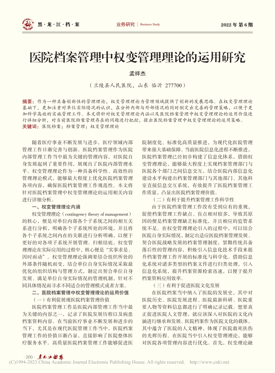 医院档案管理中权变管理理论的运用研究_孟祥杰.pdf_第1页