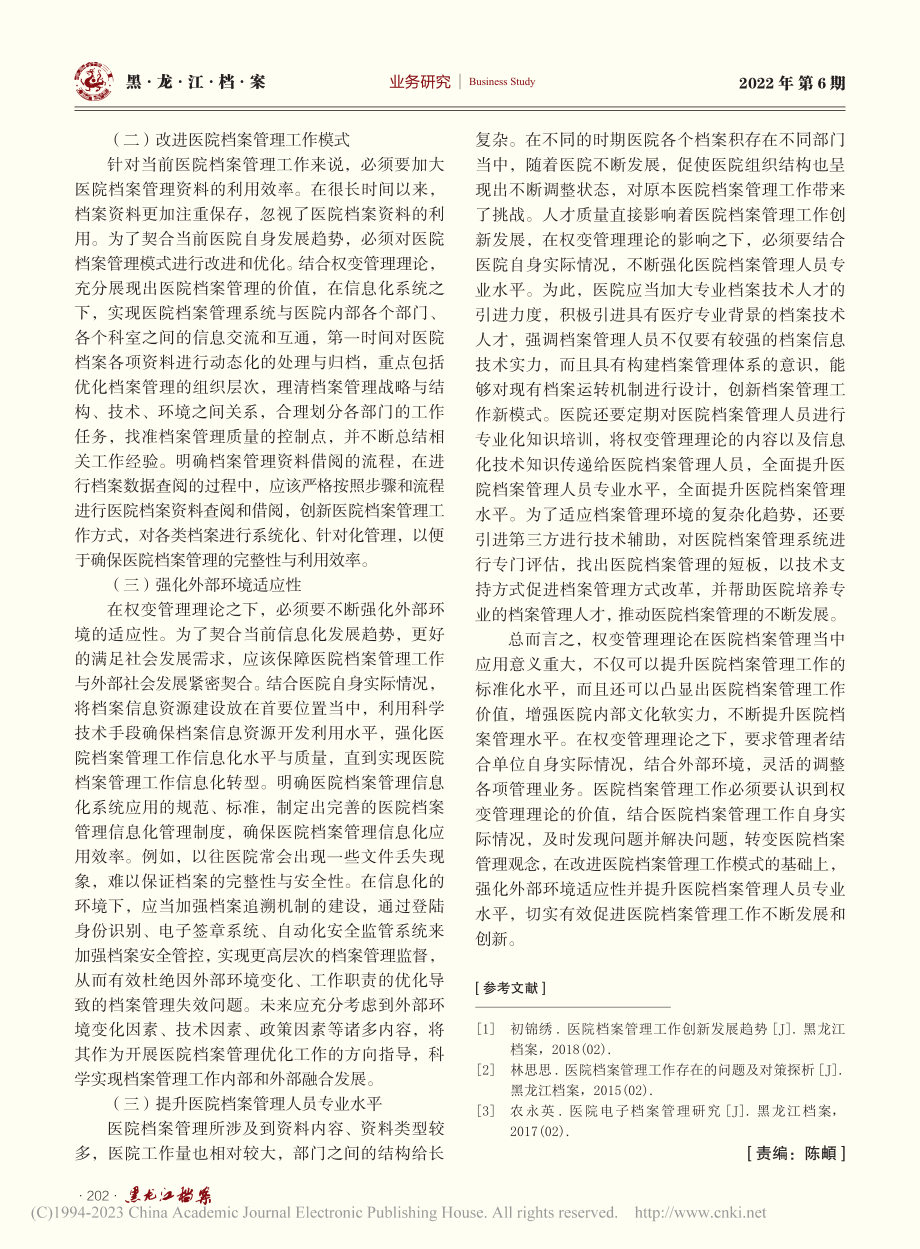 医院档案管理中权变管理理论的运用研究_孟祥杰.pdf_第3页