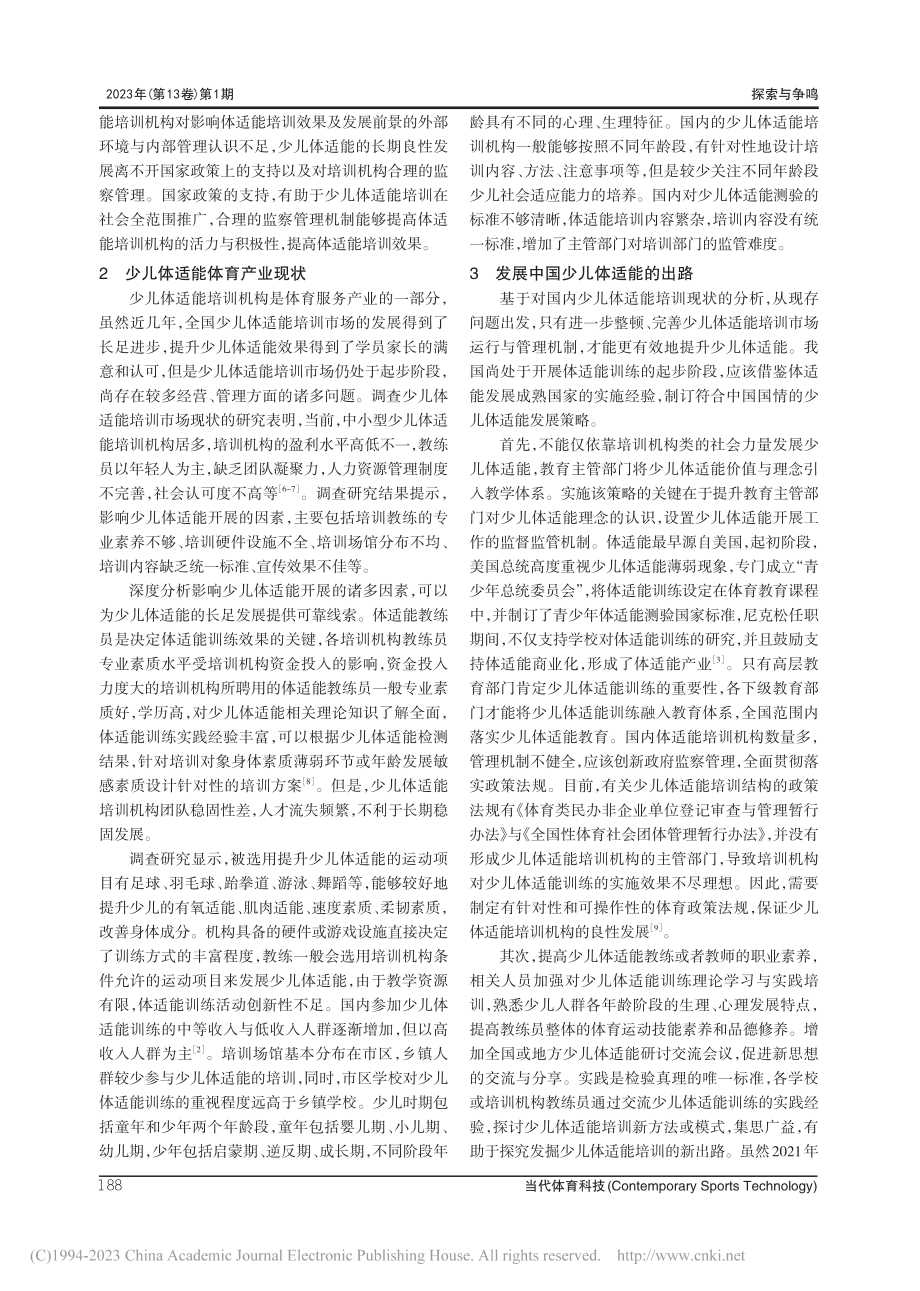 我国少儿体适能培训存在的问题与出路探索_裴梦晓.pdf_第3页