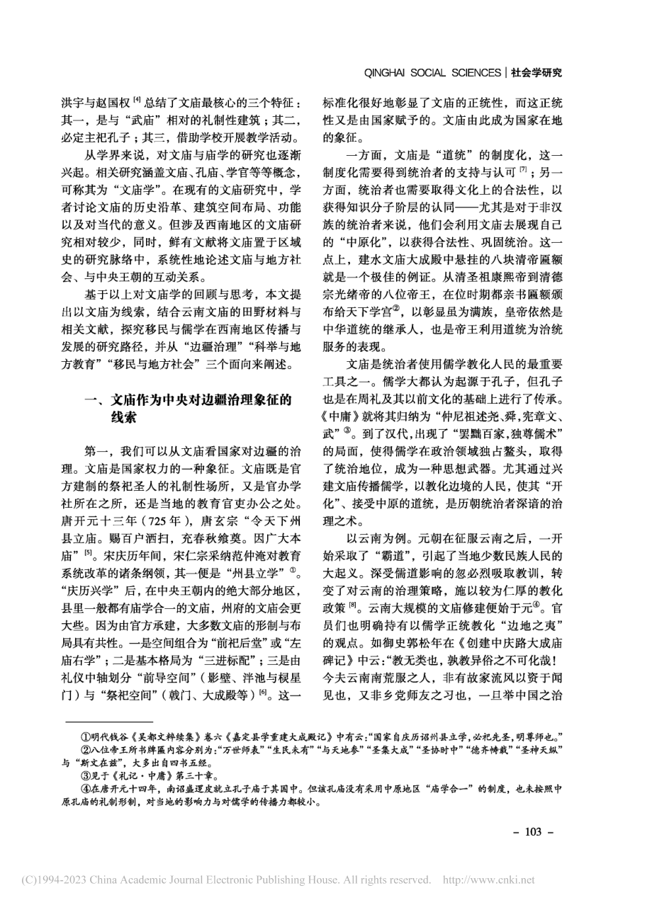 西南的儒化与教育发展——以文庙为线索_周大鸣.pdf_第2页