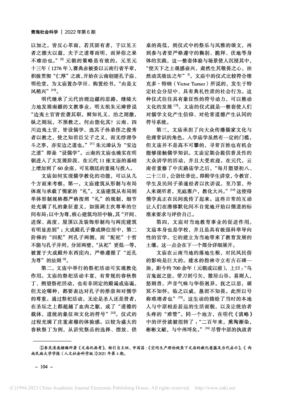 西南的儒化与教育发展——以文庙为线索_周大鸣.pdf_第3页