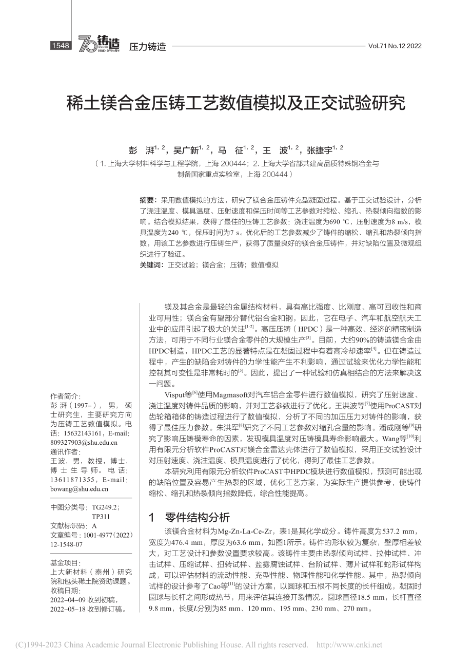 稀土镁合金压铸工艺数值模拟及正交试验研究_彭湃.pdf_第1页