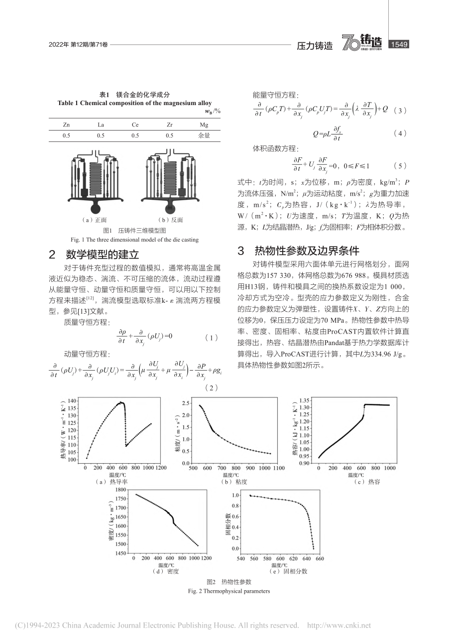 稀土镁合金压铸工艺数值模拟及正交试验研究_彭湃.pdf_第2页