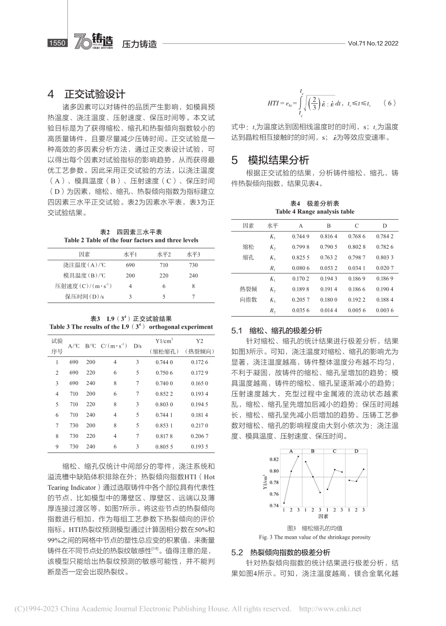 稀土镁合金压铸工艺数值模拟及正交试验研究_彭湃.pdf_第3页