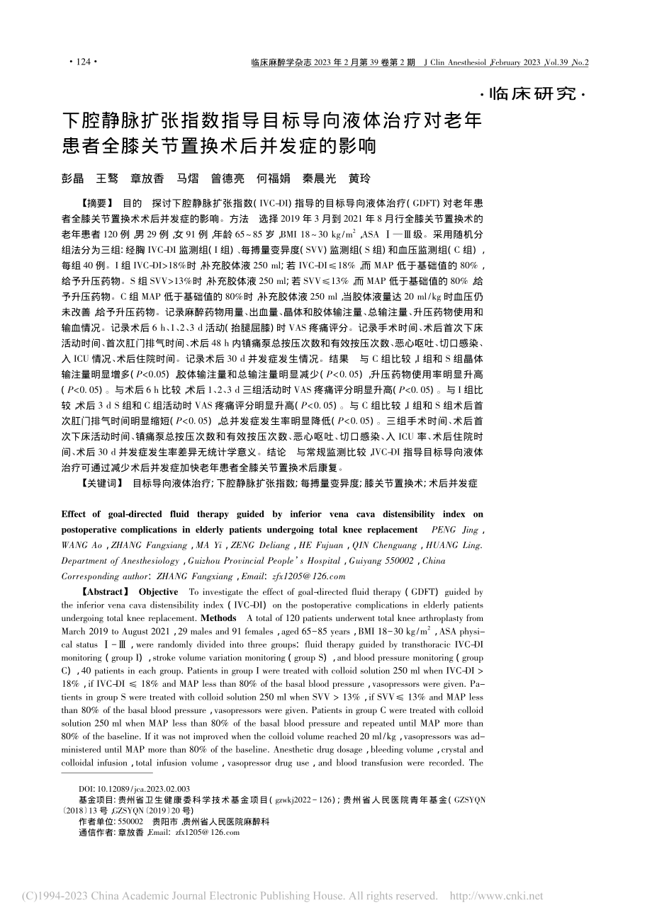 下腔静脉扩张指数指导目标导...膝关节置换术后并发症的影响_彭晶.pdf_第1页