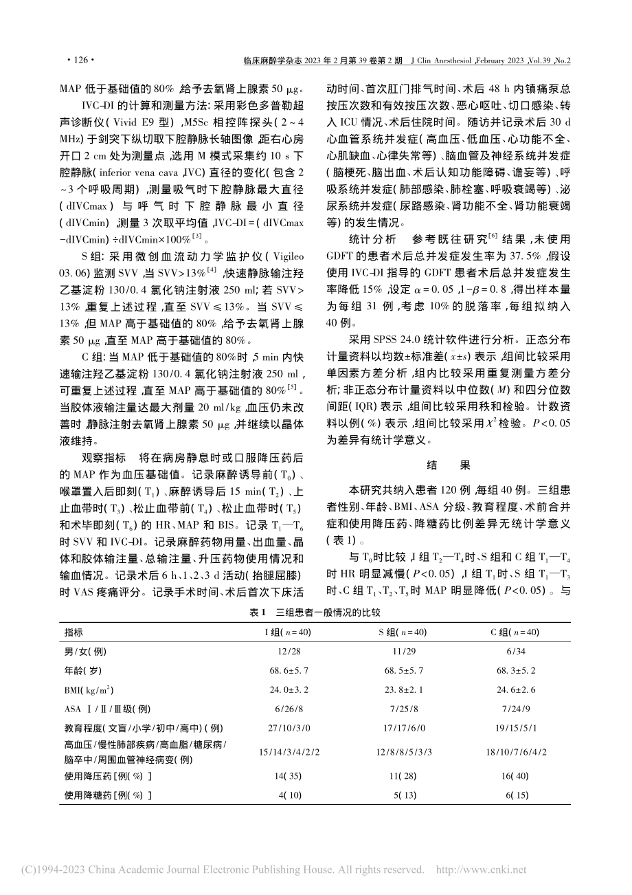 下腔静脉扩张指数指导目标导...膝关节置换术后并发症的影响_彭晶.pdf_第3页