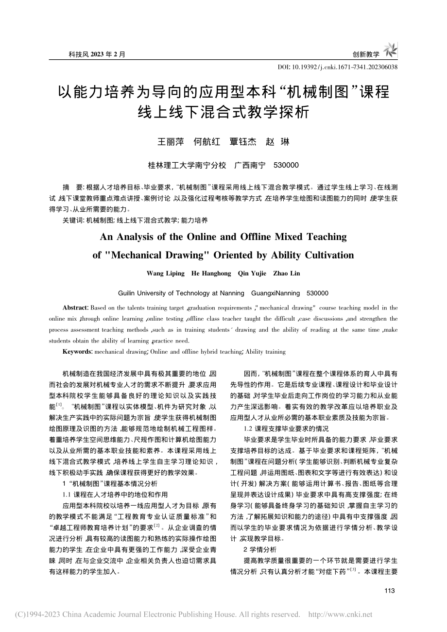 以能力培养为导向的应用型本...课程线上线下混合式教学探析_王丽萍.pdf_第1页