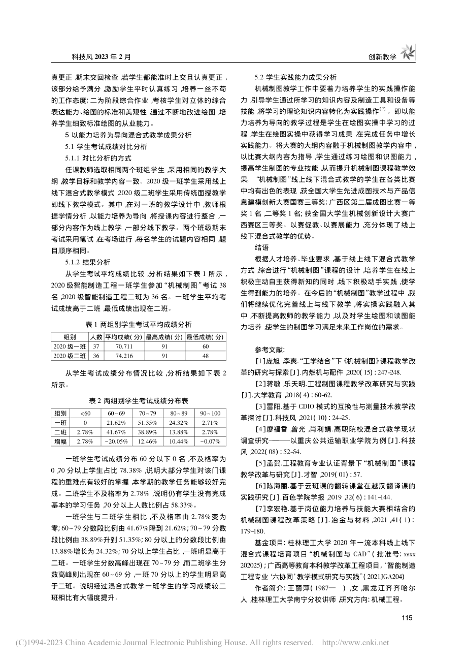 以能力培养为导向的应用型本...课程线上线下混合式教学探析_王丽萍.pdf_第3页