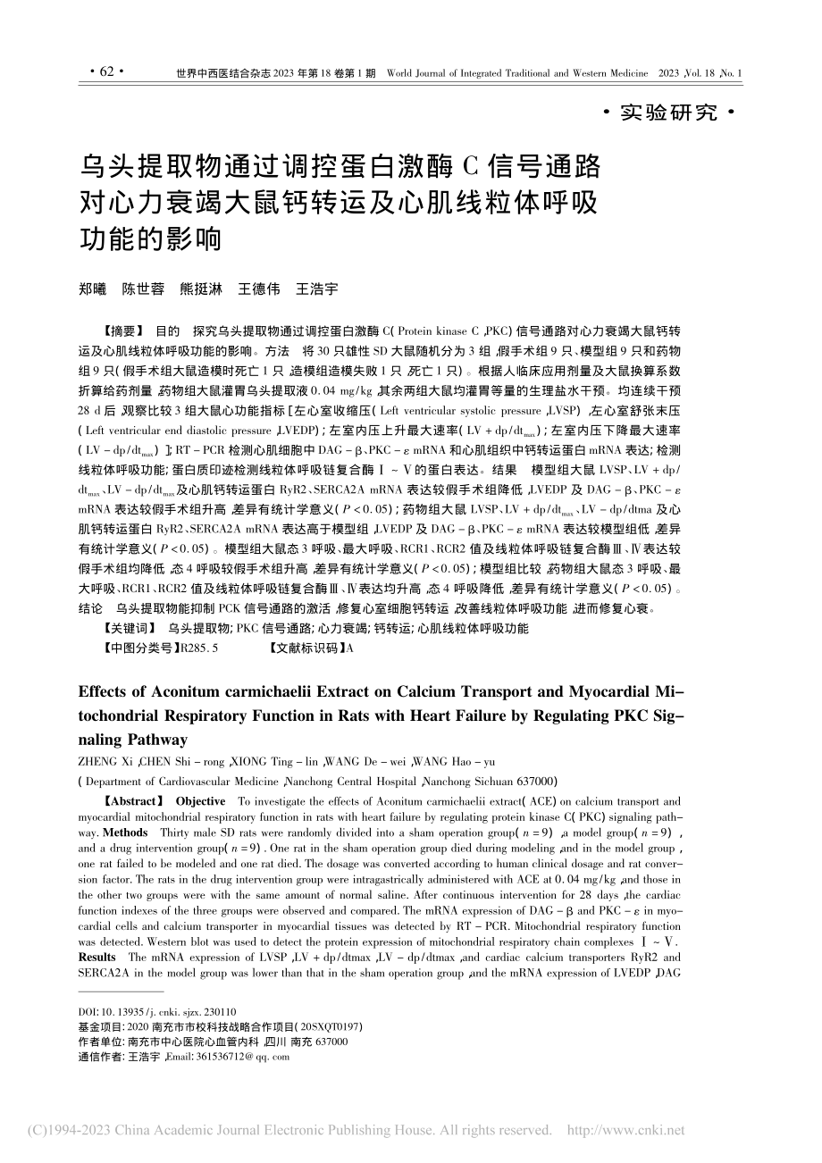 乌头提取物通过调控蛋白激酶...及心肌线粒体呼吸功能的影响_郑曦.pdf_第1页