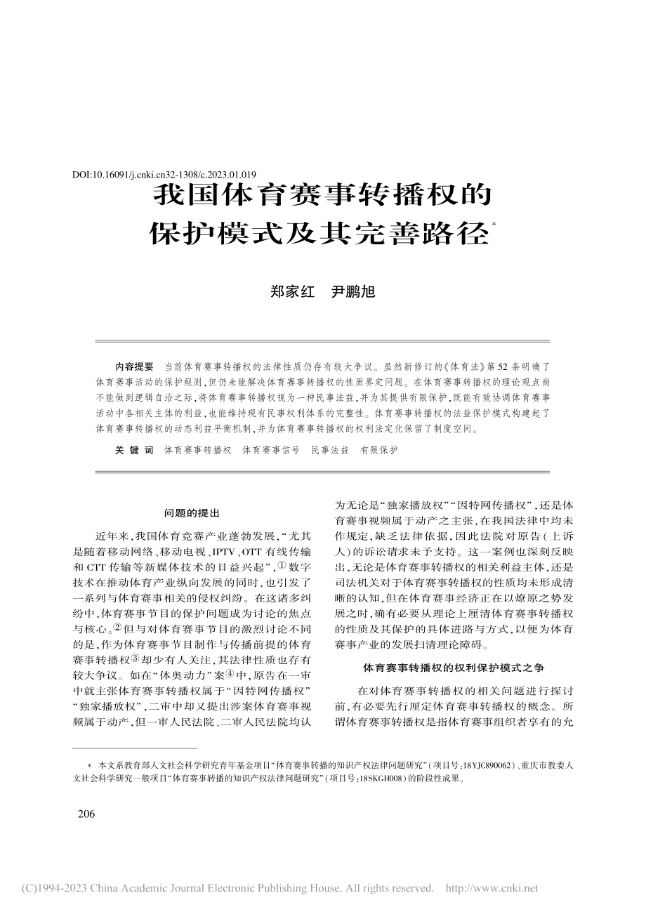 我国体育赛事转播权的保护模式及其完善路径_郑家红.pdf_第1页