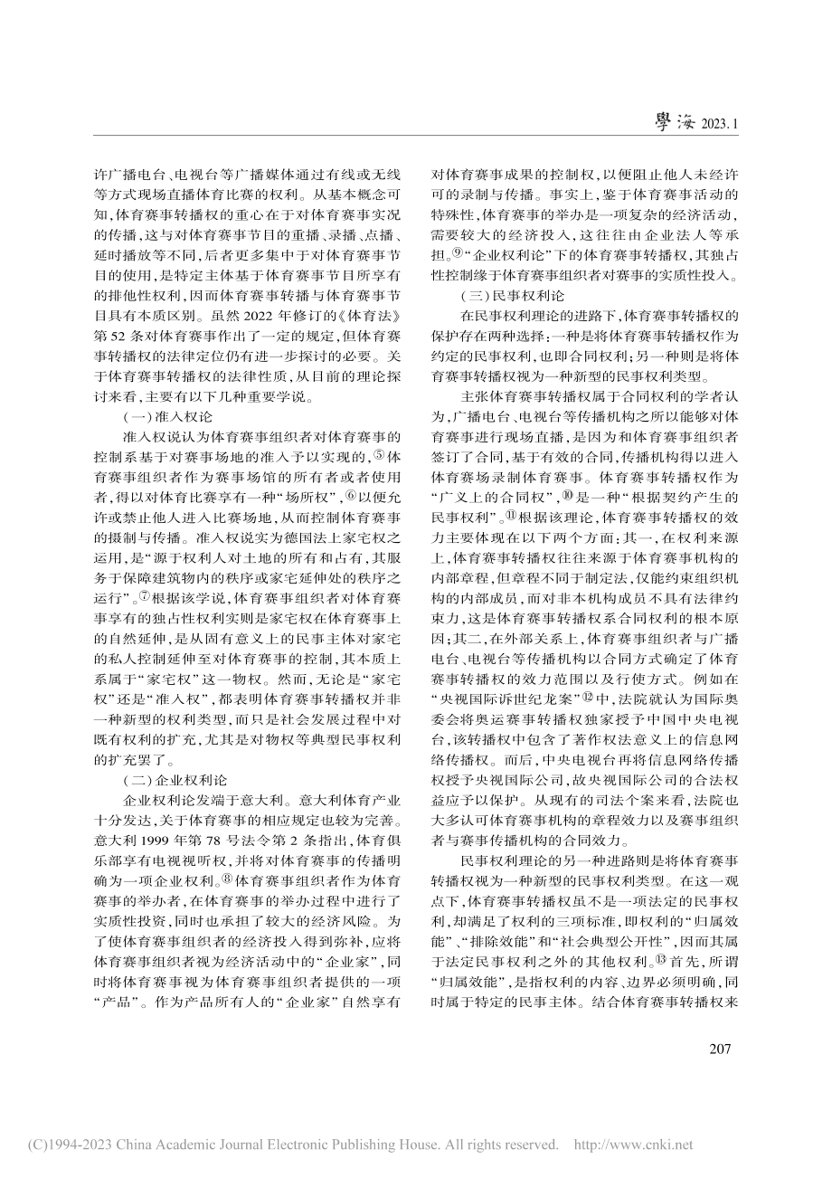 我国体育赛事转播权的保护模式及其完善路径_郑家红.pdf_第2页