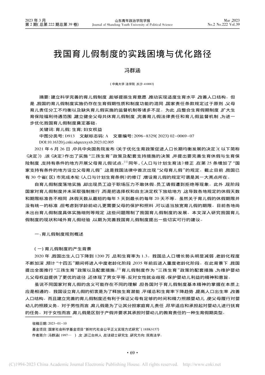 我国育儿假制度的实践困境与优化路径_冯群涵.pdf_第1页