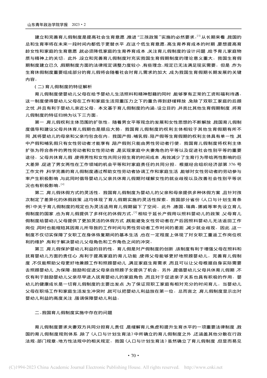 我国育儿假制度的实践困境与优化路径_冯群涵.pdf_第2页