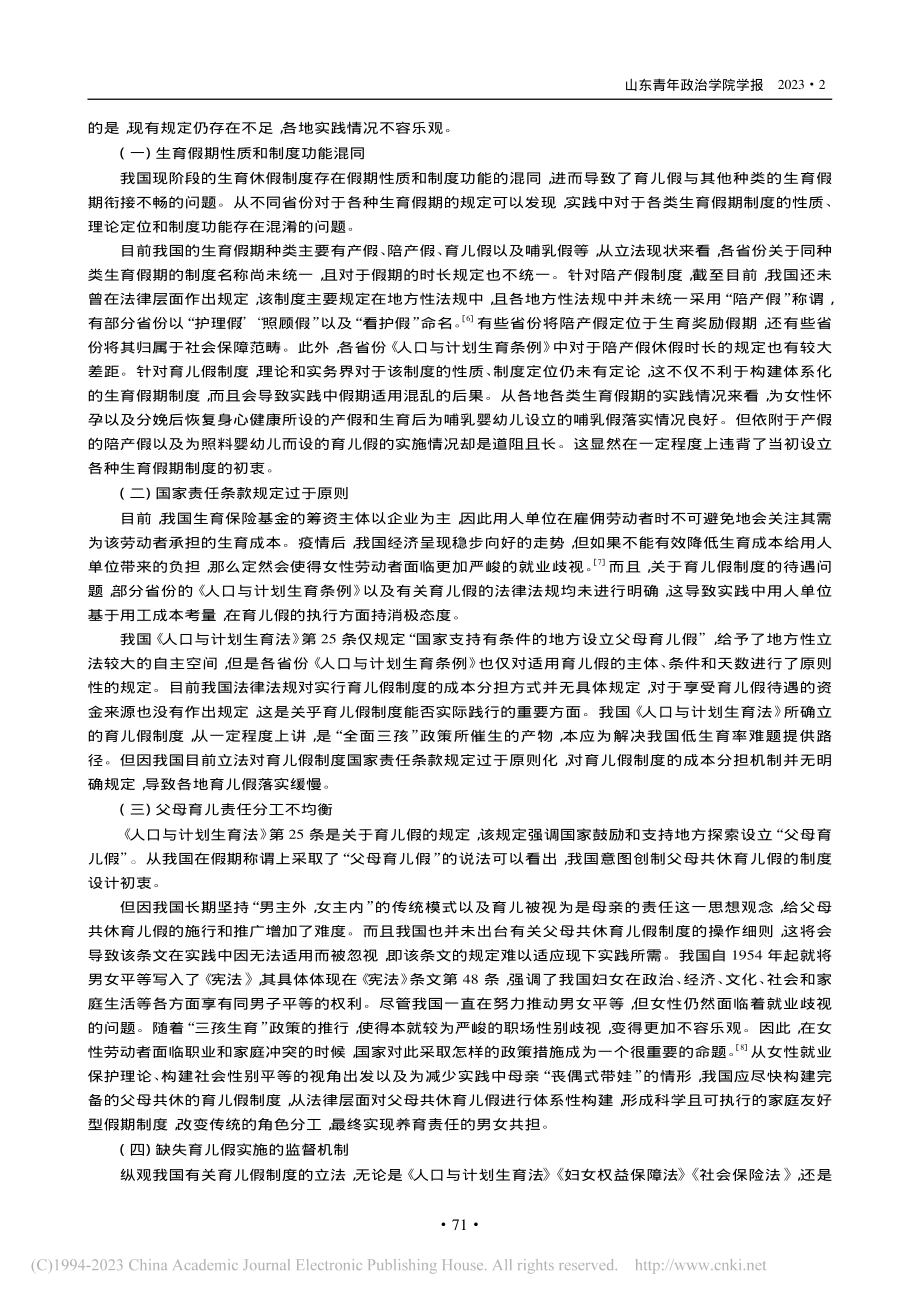 我国育儿假制度的实践困境与优化路径_冯群涵.pdf_第3页