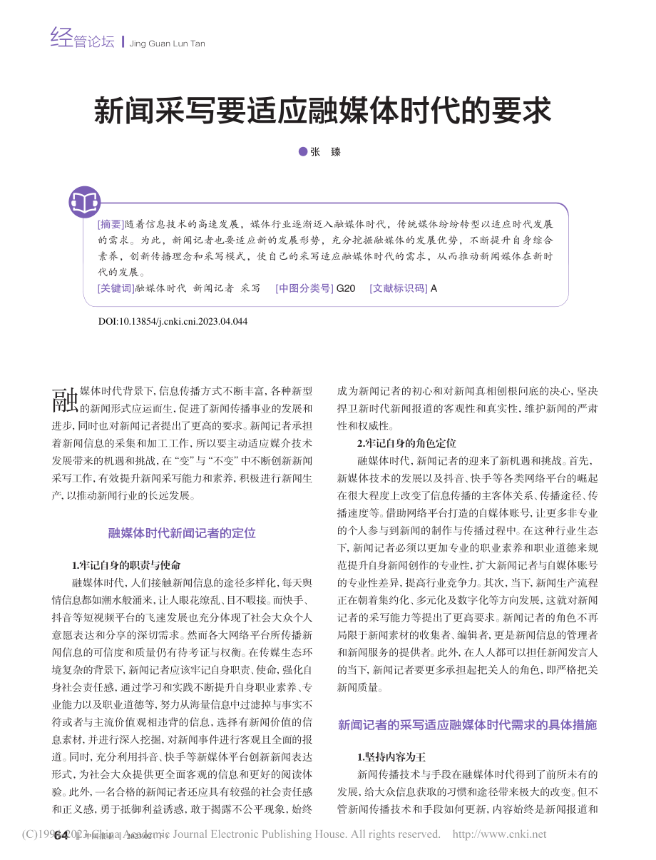 新闻采写要适应融媒体时代的要求_张臻.pdf_第1页