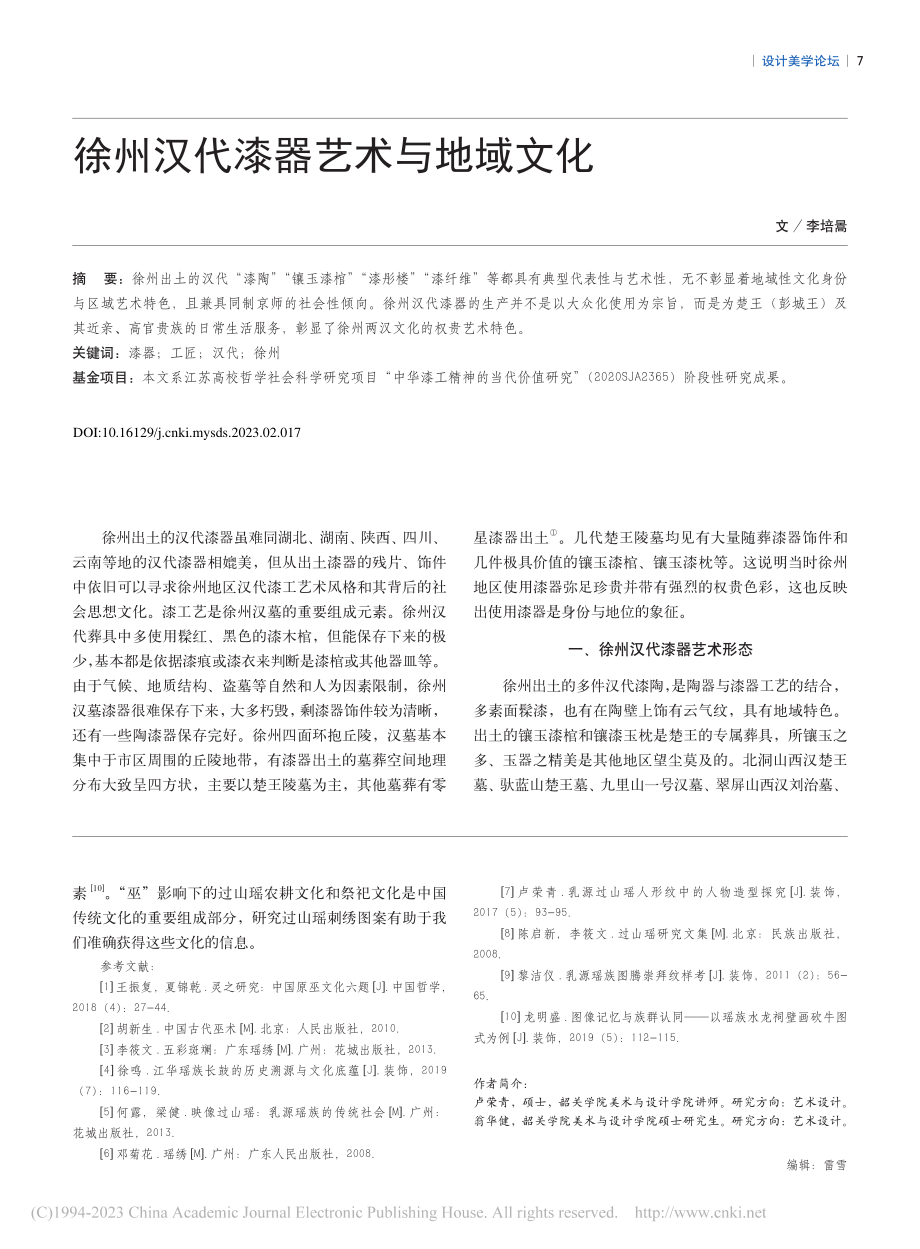 徐州汉代漆器艺术与地域文化_李培暠.pdf_第1页