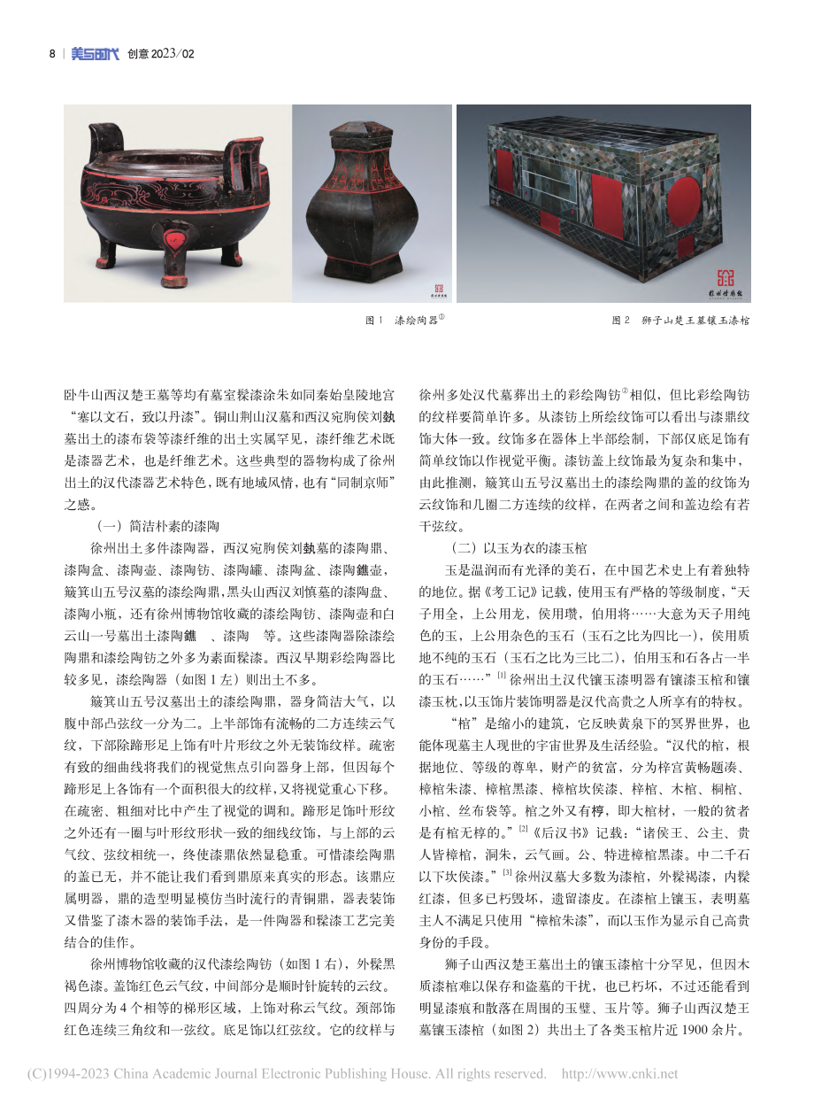 徐州汉代漆器艺术与地域文化_李培暠.pdf_第2页