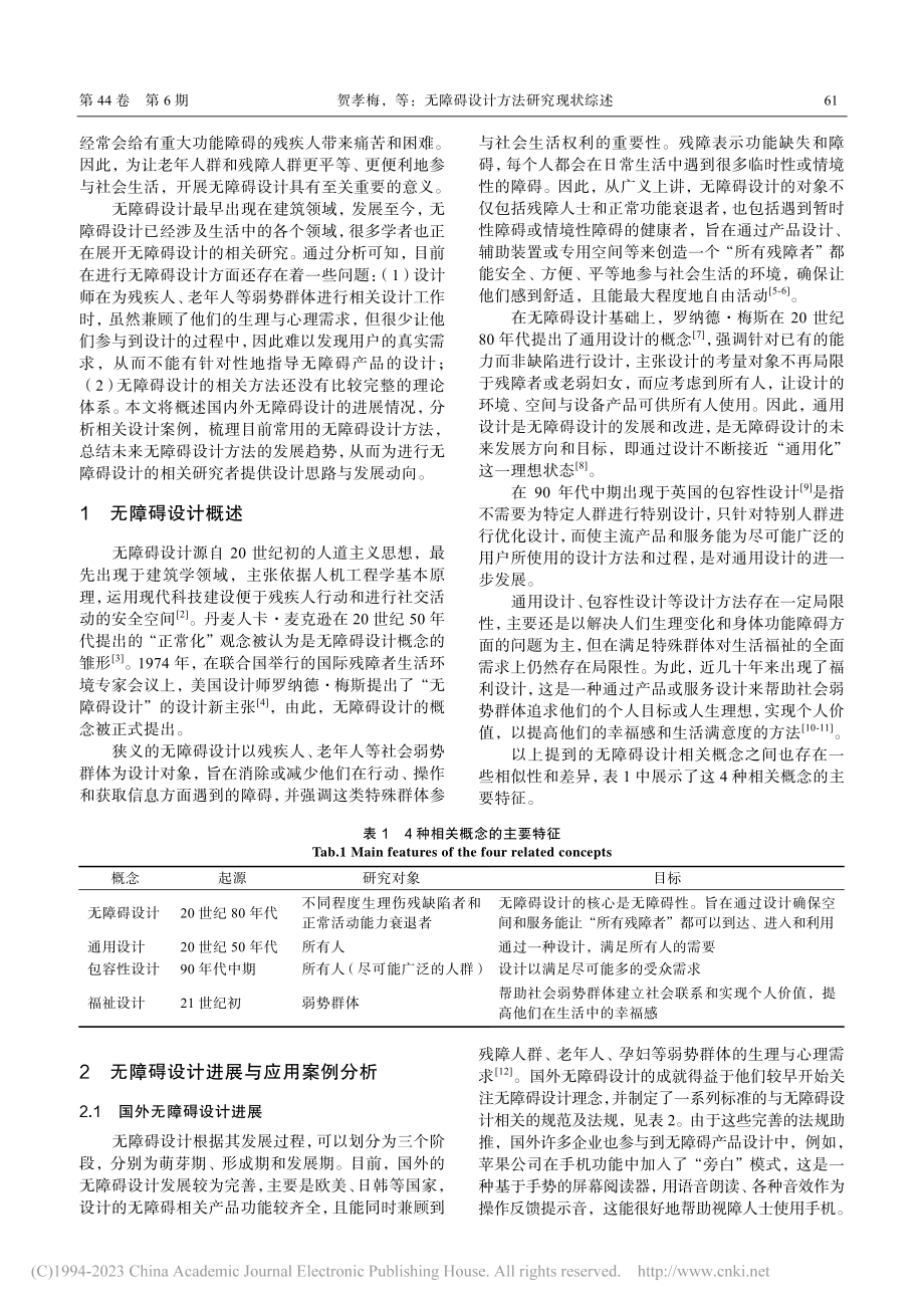 无障碍设计方法研究现状综述_贺孝梅.pdf_第2页