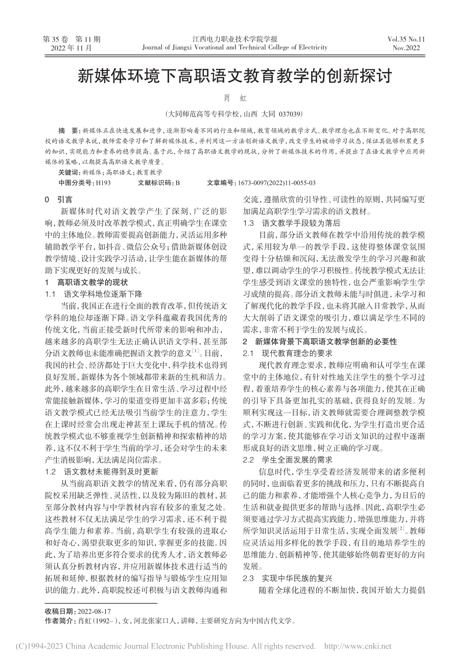 新媒体环境下高职语文教育教学的创新探讨_肖虹.pdf_第1页